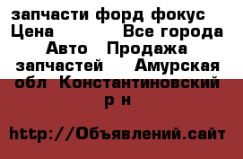 запчасти форд фокус2 › Цена ­ 4 000 - Все города Авто » Продажа запчастей   . Амурская обл.,Константиновский р-н